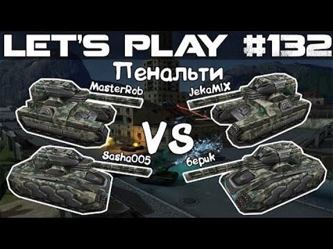 Видео: Танки Онлайн LP #132 - СуперЭпичные Пенки :D Ночная Заруба на Ночном Рио)