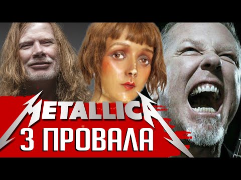 Видео: 3 провала METALLICA: что Джеймс Хэтфилд рассказал Дэйву Мастейну (перезалив)