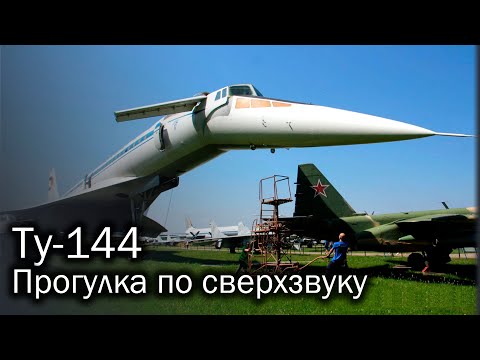 Видео: Ту-144 - прикосновение к легенде (борт 77106, Монино)