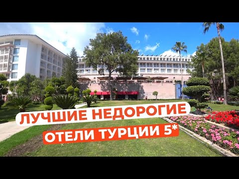 Видео: Лучшие недорогие отели Турции 5 звезд для отдыха в 2023