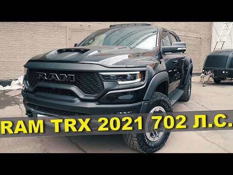 Видео: ОБЗОР RAM TRX 2021 - ТАКОГО ВЫ ЕЩЕ НЕ ВИДЕЛИ / САМЫЙ БЫСТРЫЙ СЕРИЙНЫЙ ПИКАП В МИРЕ