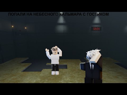 Видео: 🤯ПОПАЛИ НА НЕБЕСНОГО КАЛЬМАРА С ГОСТИКОМ🤯