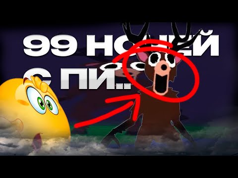 Видео: Я ПОИГРАЛ В 99 НОЧЕЙ... [не повторяйте]