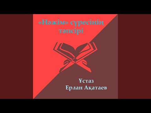 Видео: Күлу Мен Жылау Және Адамның Жаратылысы (Нәжім Сүресі)