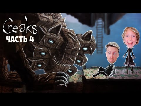 Видео: ВСТРЕЧА С ТЕНЬЮ ! КАК её ПЕРЕХИТРИТЬ ? Прохождение Creaks на ЖЕСТЯНКА