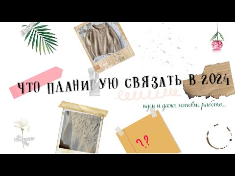 Видео: Вязальные планы и идеи на 2024| Связала свитер за 12 дней| Нарядила собаку| Рассуждаю о "влогинге"