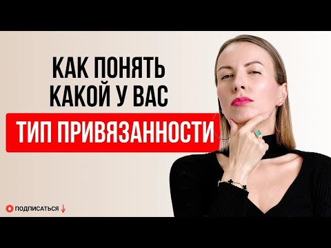 Видео: Как понять, какой у вас тип привязанности?