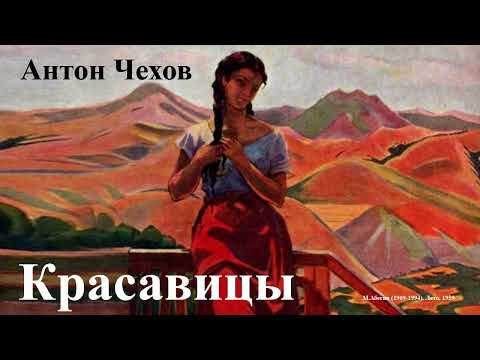 Видео: Антон Чехов. "Красавицы"