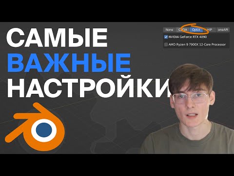 Видео: Самые важные настройки Blender