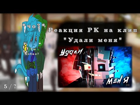 Видео: ~•|Реакция РК на клип "Удали меня"|•~        °=5/?=°