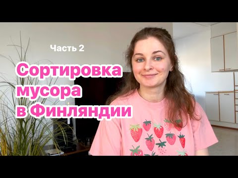 Видео: Сортировка мусора в Финляндии. Мусорки в Казахстане.