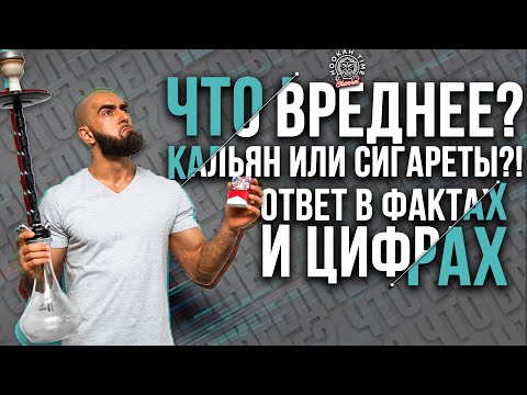 Видео: HT №200. Вред от курения кальяна. Ответ на все вопросы в фактах и цифрах! Harm from smoking.