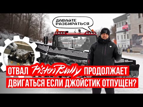 Видео: Крен отвала! Отвал медленно двигается | Пропорциональные клапаны разбор | Ратраки PistenBully