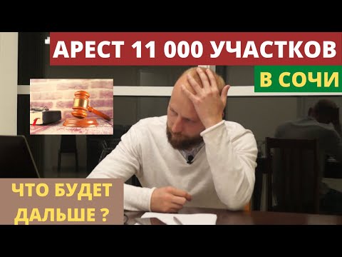 Видео: Арест 11 000 земельных участков в Сочи. Новости Сочи. Постановление про арест земли в Сочи.