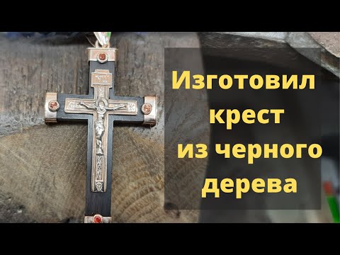 Видео: Изготовил крест из черного дерева