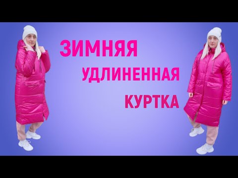 Видео: Зимняя удлиненная куртка VIBE