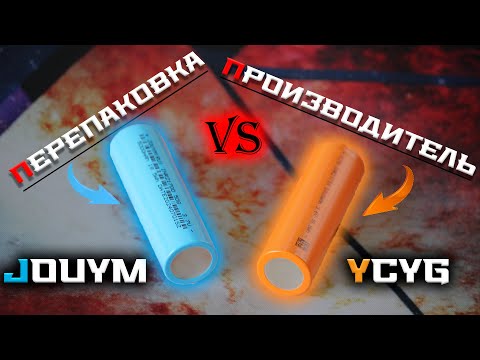 Видео: 21700 аккумулятор от перепаковщика и от производителя (Jouym vs YCYG)