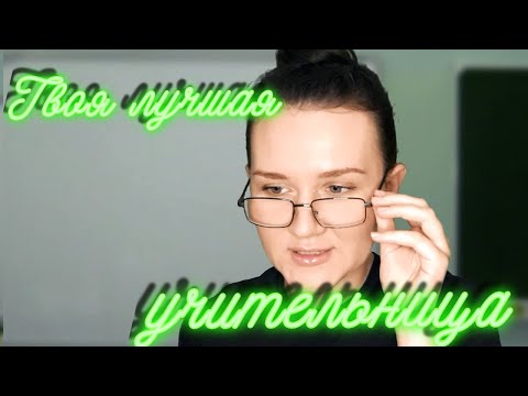 Видео: АСМР СОВРЕМЕННАЯ УЧИТЕЛЬНИЦА ПО РУССКОМУ И ЛИТЕРАТУРЕ