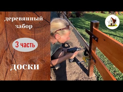 Видео: Деревянный заборчик руками женщины. Часть 3.