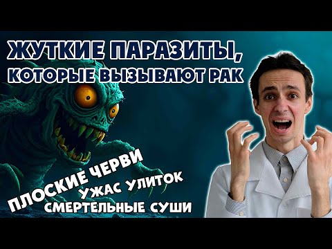 Видео: Эти ПАРАЗИТЫ вызывают РАК! Опасность улиток. Смертельные суши. Будьте осторожны! Плоские черви
