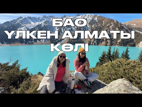 Видео: БАО-ға жол! Табиғат, күлкі және тыныштық бір влогта 