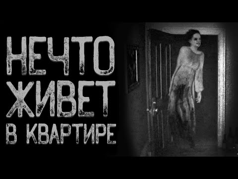 Видео: НЕЧТО лазит по квартире - Мзгля | Страшные истории | Истории на ночь | Страшилки на ночь