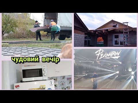 Видео: ПРОФНАСТИЛ НА ДАХ ПРИВЕЗЛИ. Переходимо з літньої кухні.Концерт на підтримку ЗСУ