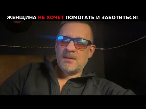 Видео: Женщина не хочет помогать и заботиться о тебе !!!Легче изменять и найти другого  !!!