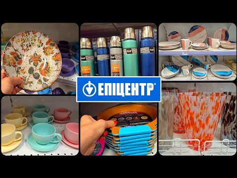 Видео: ЕПІЦЕНТР Новий Завіз Товарів.-60% Знижки.Посуд,Форми для Випікання,Декор для Дому.