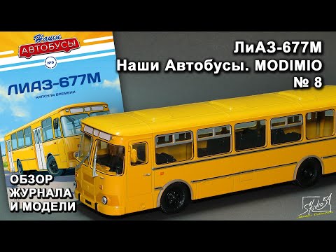 Видео: ЛиАЗ-677М. Наши Автобусы № 8. MODIMIO Collections. Обзор журнала и модели.