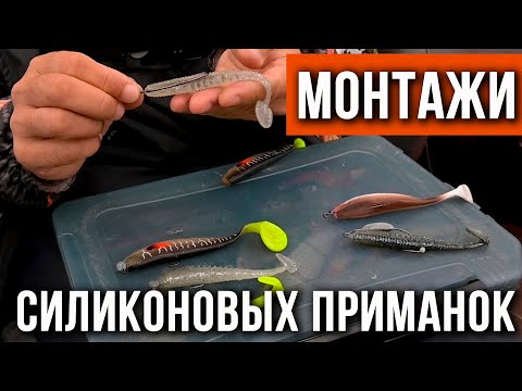 Видео: Как правильно оснастить силиконовую приманку