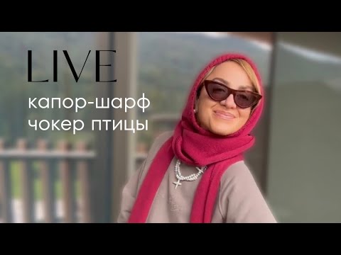 Видео: Капор-шарф и чокер «птицы» из жемчуга