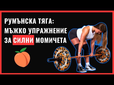 Видео: 8 Грешки При Румънска Тяга: Изгради Силни Дупе и Задно Бедро