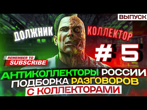 Видео: ПОДБОРКА ЛУЧШИХ РАЗГОВОРОВ С КОЛЛЕКТОРАМИ 📵 КАК НАКАЗАТЬ КОЛЛЕКТОРА #гагарин #юмор #мфо #долги