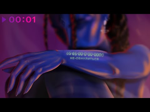 Видео: PEGAS - Не обнулиться | Official Audio | 2022