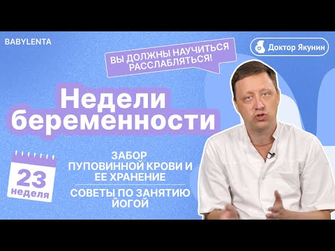 Видео: 23 неделя беременности что происходит с малышом и мамой, развитие плода, забор пуповинной крови, УЗИ