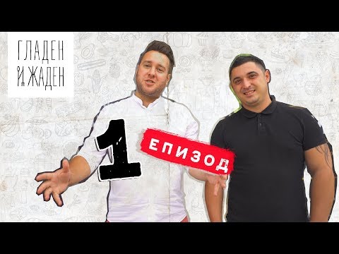 Видео: Гладен и Жаден ЕП. 1 - Бира на корем и корем от бира