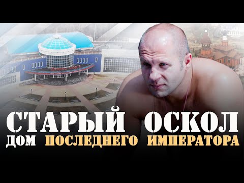 Видео: Федор Емельяненко и Старый Оскол. Храм, старые залы самбо и бокса, тренировки в Невском | Safonoff