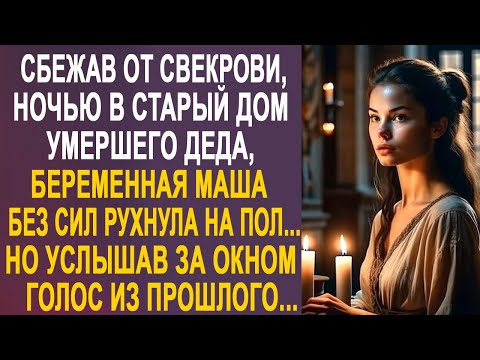 Видео: Сбежав от свекрови в дом деда, Маша без сил рухнула на пол. Но услышав за окном голос из прошлого...