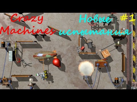 Видео: Прохождение Crazy Machines Новые испытания ЗАДАНИЯ 1- 10 #1