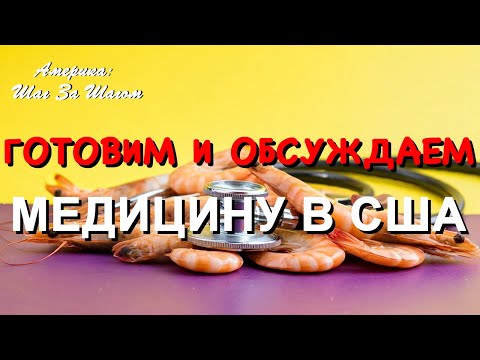 Видео: Сколько мы платим за медицину в США? Готовим салат с креветками и обсуждаем важные нюансы #жизньвсша