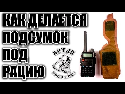 Видео: Как делается подсумок под рацию - Wotan Tactical Gear