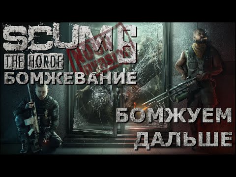 Видео: [NI] SCUM  #115 - Бомжуем дальше