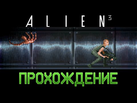 Видео: Alien 3 SNES - Прохождение/Walkthrough