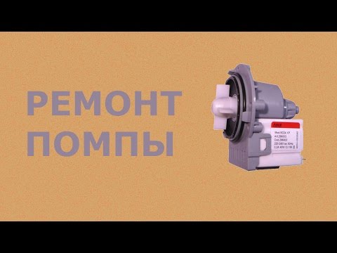 Видео: Ремонт помпы стиральной машины.