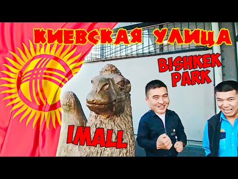 Видео: Киевская улица / Бишкек Парк / iMALL