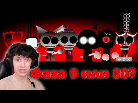 Видео: PHASE 9 или 30?!  SPRUNKI INCREDIBOX на русском! HORROR