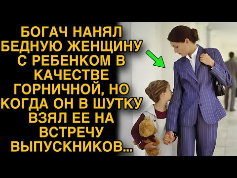 Видео: Богач взял бедную женщину уборщицей, а в шутку позвав ее на встречу выпускников...