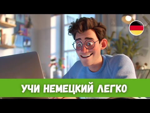 Видео: Быстрый Прогресс в Понимании Немецкого на Слух: История с Переводом | A2-B1