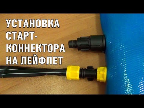 Видео: УСТАНОВКА СТАРТ-КОННЕКТОРА НА ЛЕЙФЛЕТ (17-12-2018)